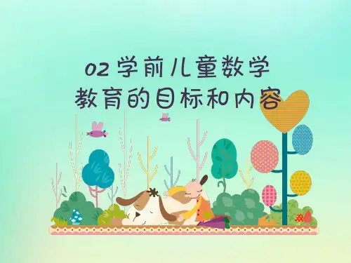 学前儿童数学教育的目标和内容