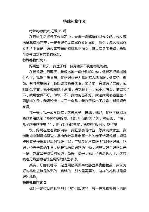 特殊礼物作文
