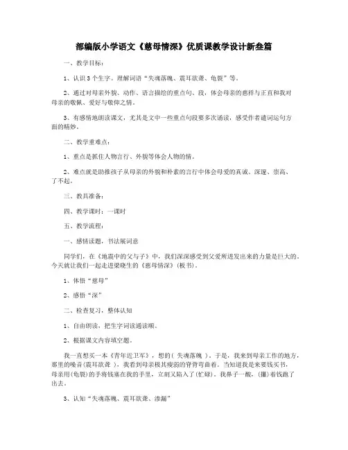 部编版小学语文《慈母情深》优质课教学设计新叁篇