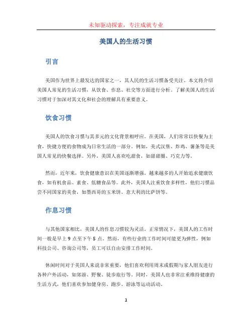美国人的生活习惯