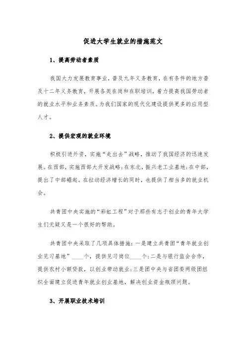 促进大学生就业的措施范文（2篇）