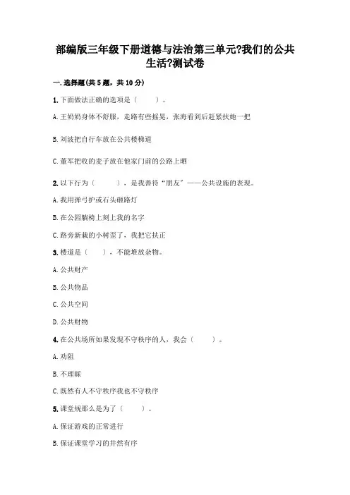 三年级下册道德与法治第三单元《我们的公共生活》测试卷及参考答案(能力提升)