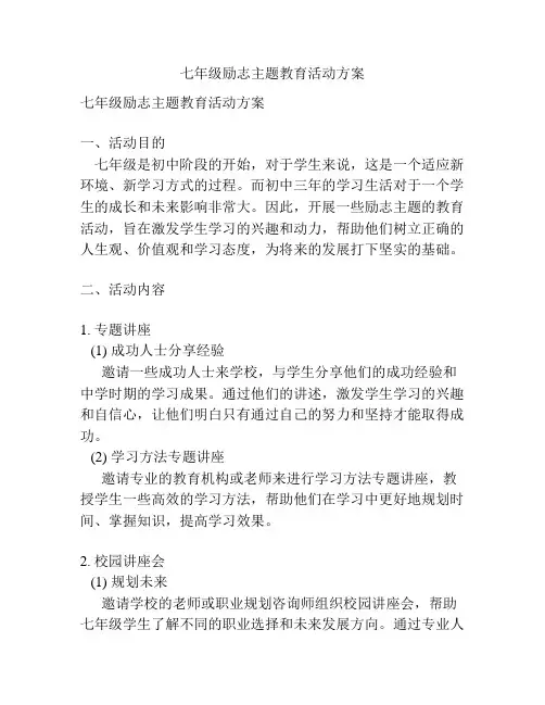 七年级励志主题教育活动方案