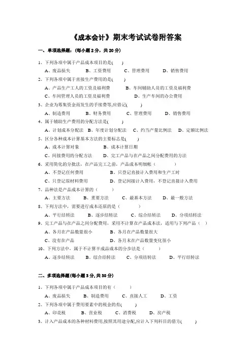 《成本会计》期末考试试卷附答案