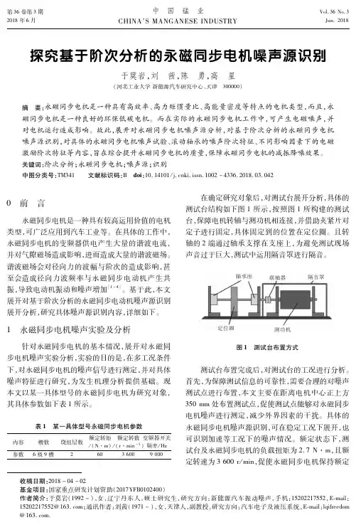 探究基于阶次分析的永磁同步电机噪声源识别