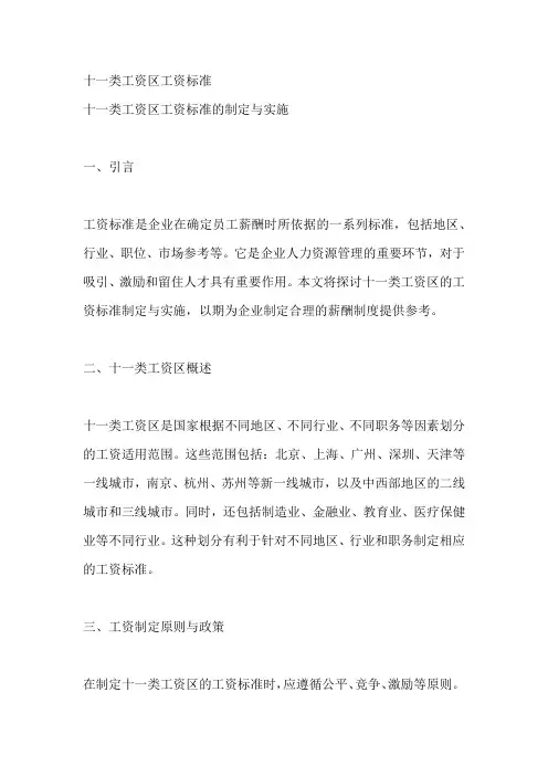十一类工资区工资标准