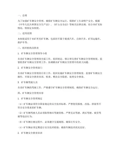 矿车辆安全管理制度