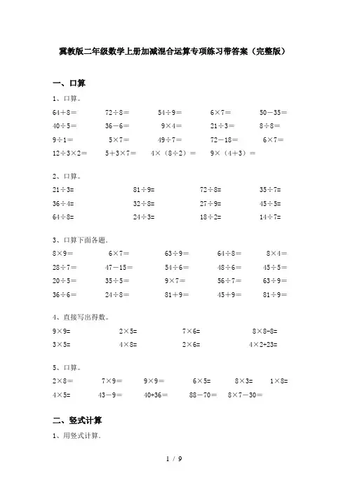 冀教版二年级数学上册加减混合运算专项练习带答案(完整版)