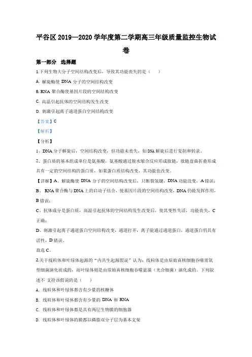 北京市平谷区2020届高三下学期质量监控生物试题 Word版含解析 (2)