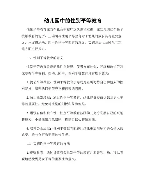 幼儿园中的性别平等教育