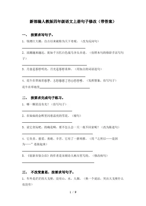 新部编人教版四年级语文上册句子修改(带答案)