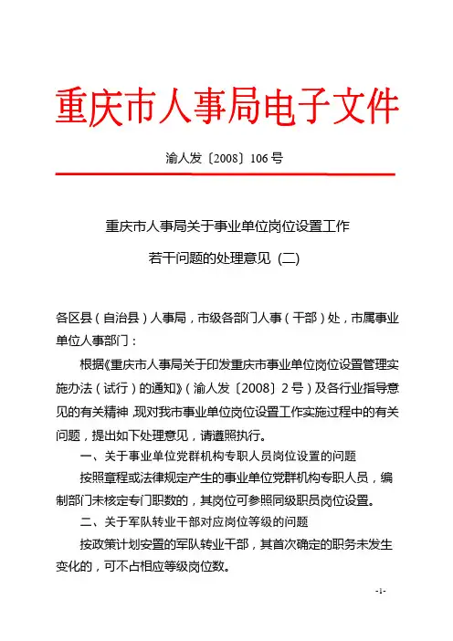 重庆市人事局关于事业单位岗位设置工作若干问题的处理意见(二)