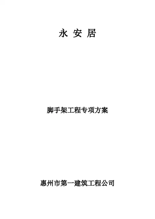 脚手架专项施工方案(专家论证)