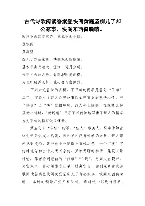 古代诗歌阅读答案登快阁黄庭坚痴儿了却公家事，快阁东西倚晚晴。
