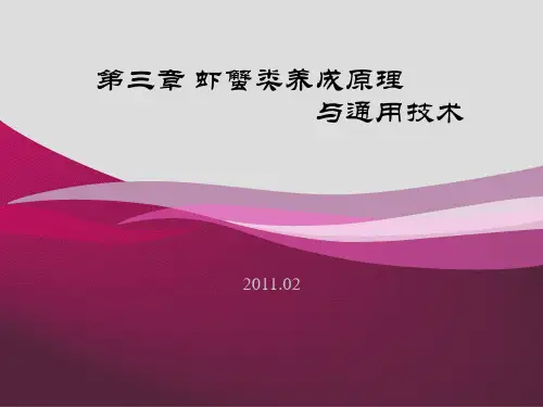 第三章 虾蟹类养成原理与通用技术1