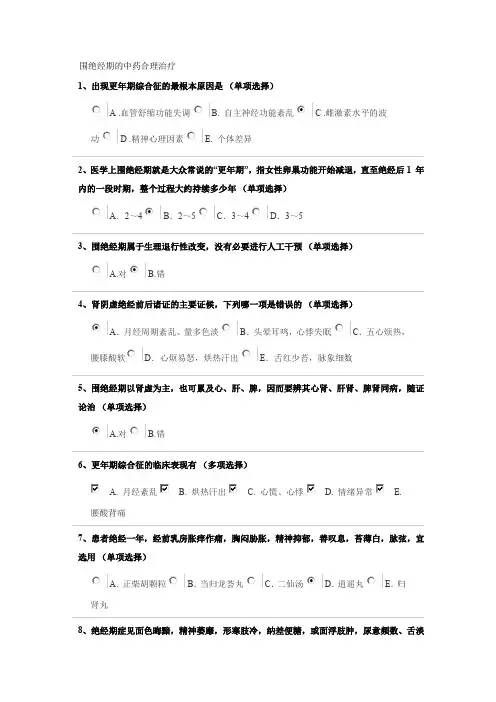 执业药师继续教育围绝经期中药合理治疗.doc