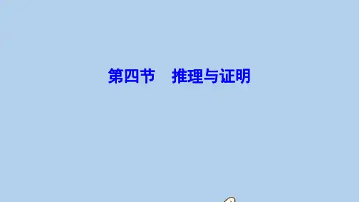 新课标2020年高考数学一轮总复习第六章不等式推理与证明6_4推理与证明课件理新人教A版
