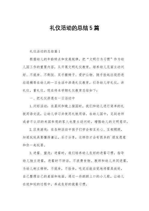 礼仪活动的总结5篇