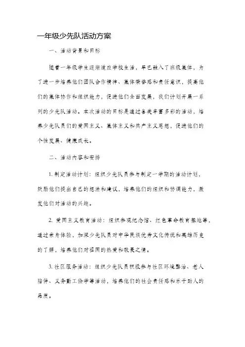 一年级少先队活动方案