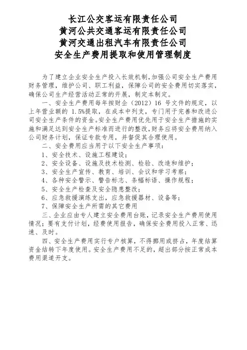安全生产费用提取和使用管理制度