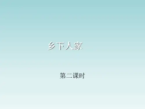 最新统编版语文四年级下册2乡下人家 第二课时(课件)