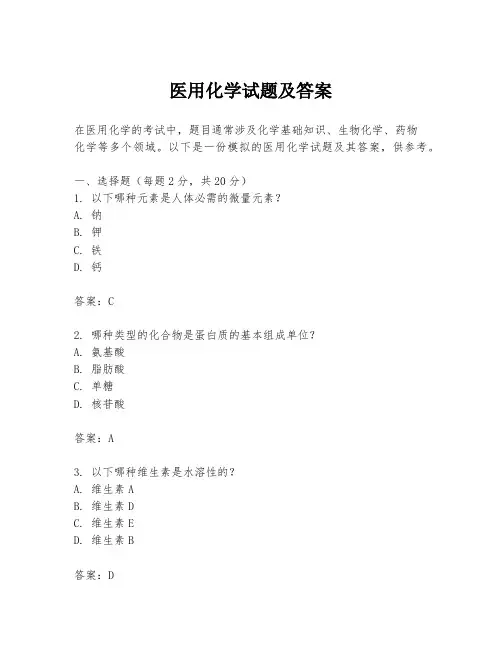 医用化学试题及答案