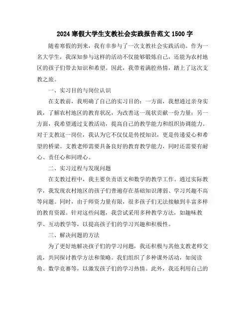 2024寒假大学生支教社会实践报告范文1500字