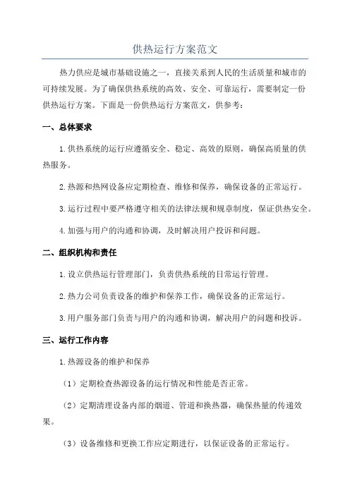 供热运行方案范文