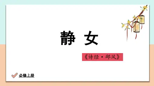 古诗词诵读《 静女》课件 (共18张PPT)统编版高中语文必修上册