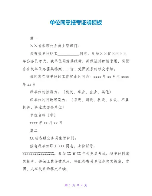 单位同意报考证明模板