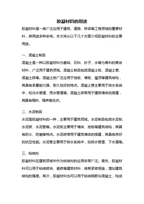 胶凝材料的用途