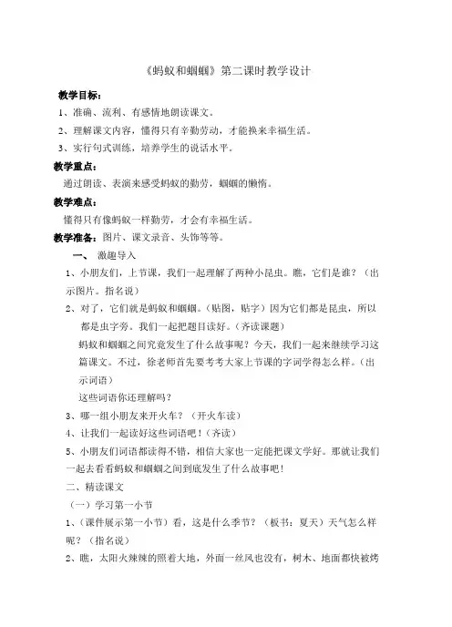 《蚂蚁和蝈蝈》第二课时教学设计