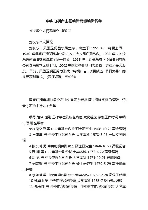 中央电视台主任编辑高级编辑名单