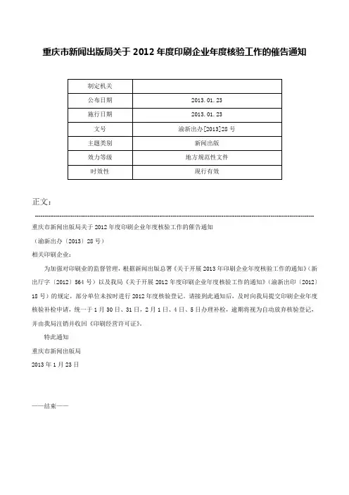 重庆市新闻出版局关于2012年度印刷企业年度核验工作的催告通知-渝新出办[2013]28号
