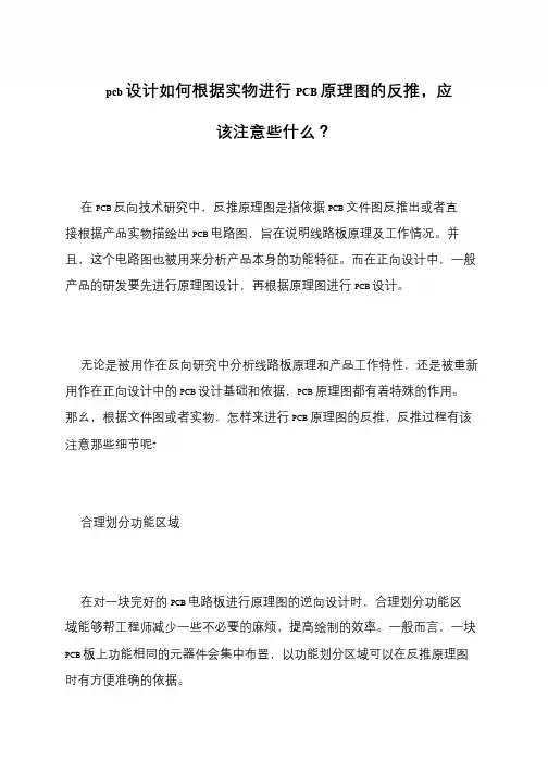 pcb设计如何根据实物进行PCB原理图的反推,应该注意些什么？