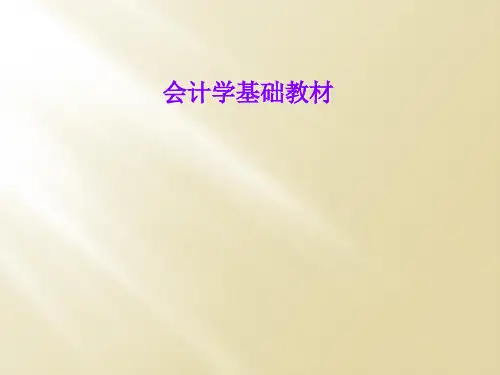 会计学基础教材