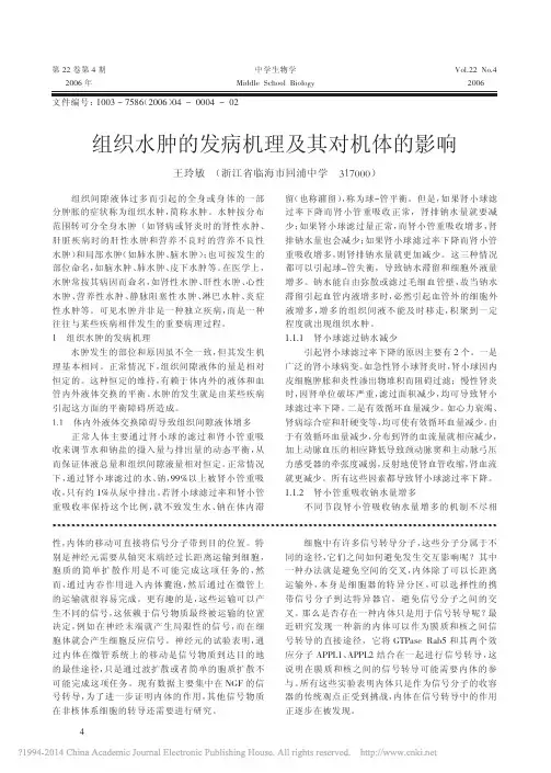 组织水肿的发病机理及其对机体的影响