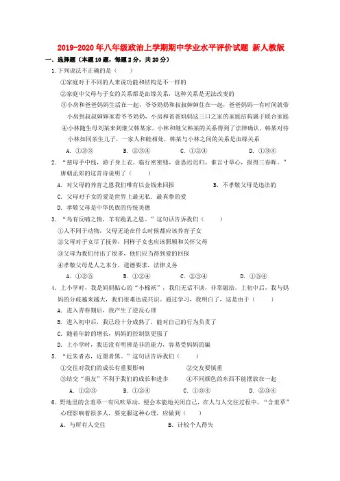 2019-2020年八年级政治上学期期中学业水平评价试题 新人教版