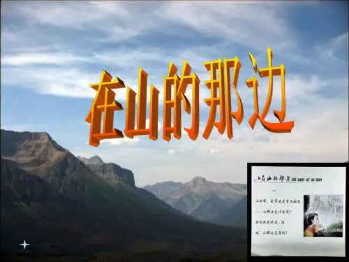初中语文《在山的那边》(共22张)ppt63