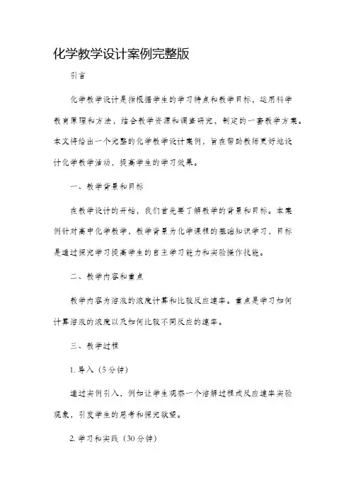 化学教学设计案例完整版