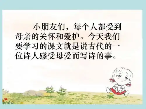 小学二年级下学期语文《母亲的恩情》PPT课件