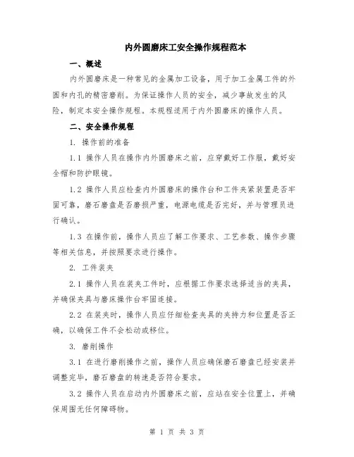 内外圆磨床工安全操作规程范本