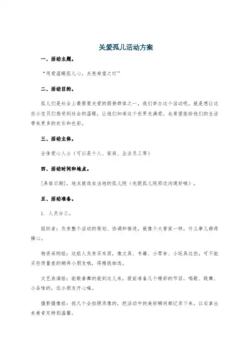 关爱孤儿活动方案