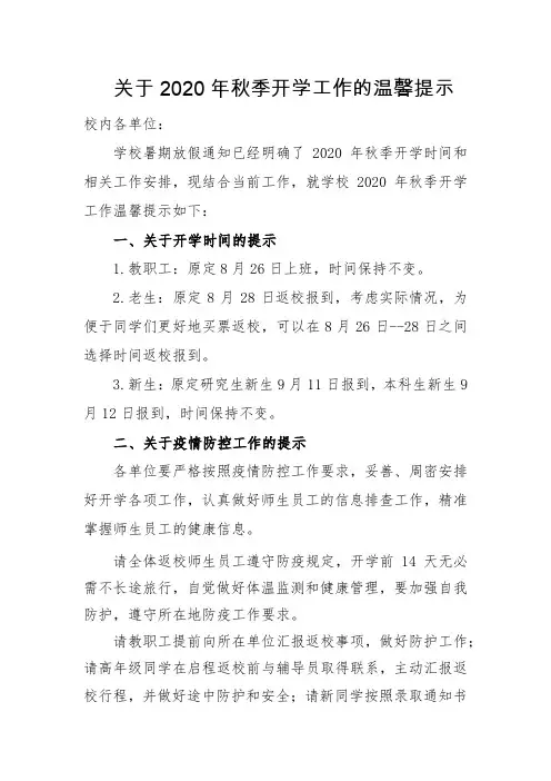 关于2020年秋季开学工作的温馨提示