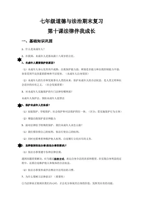 人教版道德和法治七年级下册 第十课 法律伴我成长 复习学案(无答案)