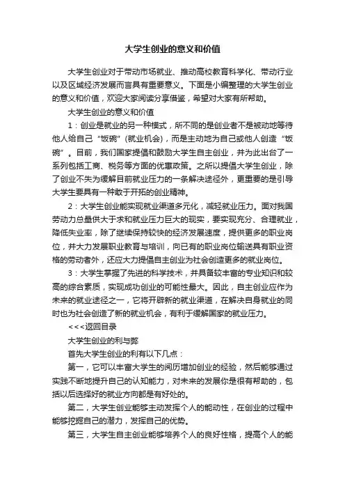 大学生创业的意义和价值