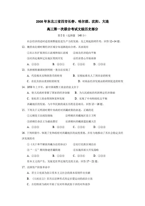 2008年东北三四长春哈尔滨沈阳大连高三第一次联合考试文综历史部分