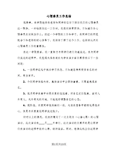 2024年心理委员工作总结（6篇）
