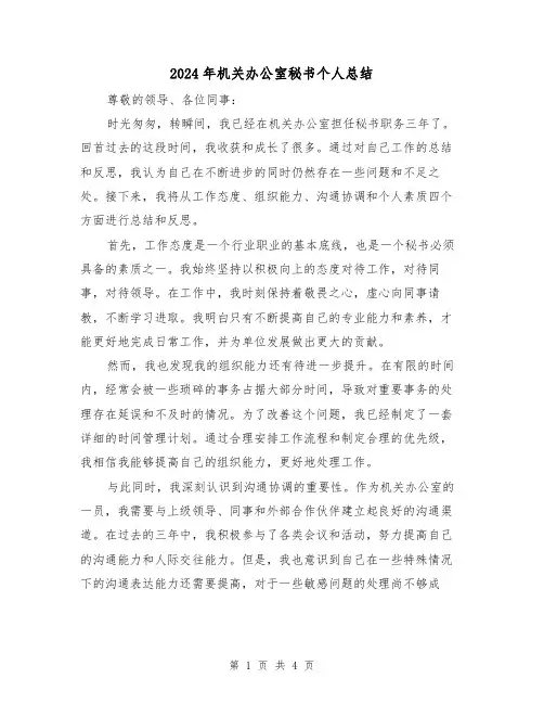 2024年机关办公室秘书个人总结（二篇）
