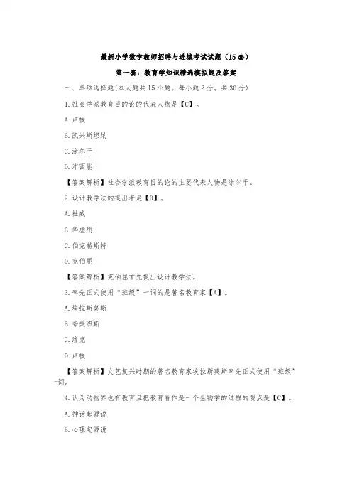 最新精选小学数学教师招聘与进城考试试题(20套)